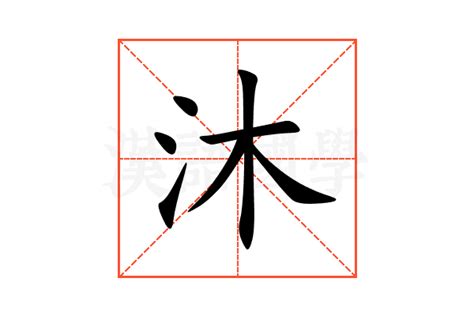 沐字五行|沐的意思，沐字的意思